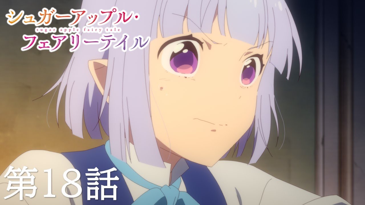 【予告】TVアニメ『シュガーアップル・フェアリーテイル』第18話「幽霊なんかこわくない」