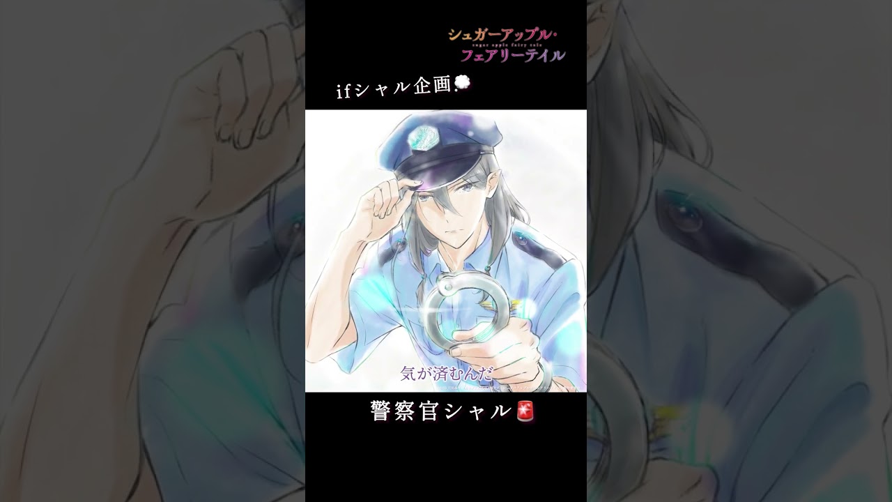 【ifシャル企画】警察官シャル（CV.#水中雅章）／#シュガーアップル #shorts