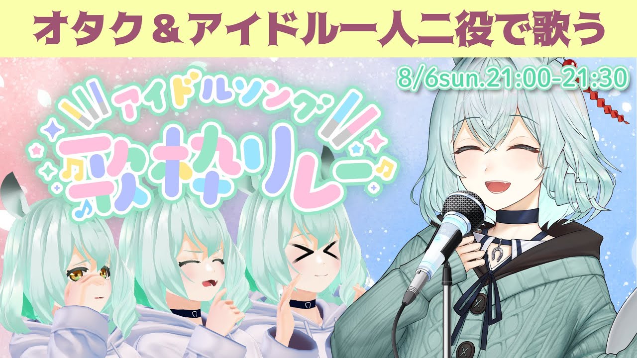 【 #アイドル好き歌枠リレー 】全力歌唱×全力コール！それがドルヲタのアイドル歌枠！【 未確認動物うまぴ / Vtuber 】