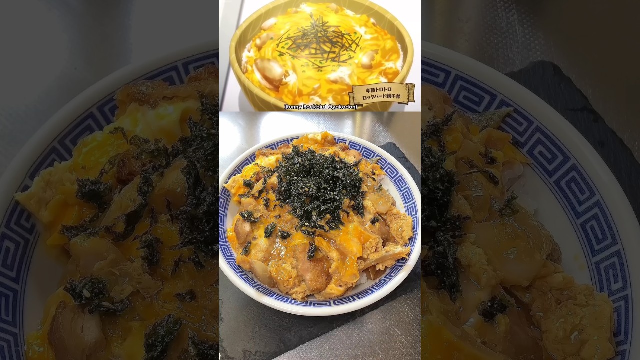【とんでもスキルで異世界放浪メシ】ロックバードの親子丼を再現してみたら美味すぎた！#shorts
