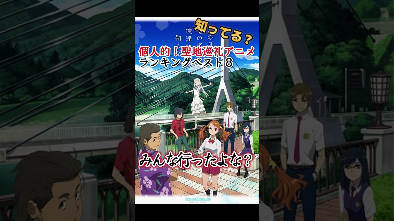 【キッズは知らない】個人的！聖地巡礼アニメランキングベスト８【異論は認める】 #shorts