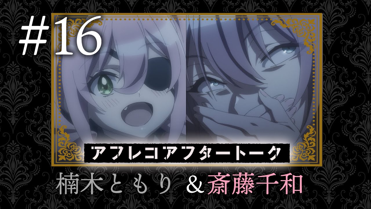 【スパイ教室】#16 アフレコアフタートーク