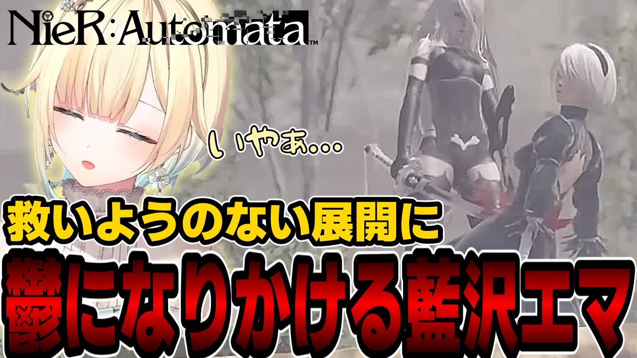 【NieR:Automata】鬱展開の連続にメンタルにきてしまう藍沢エマ【ぶいすぽっ！/切り抜き】