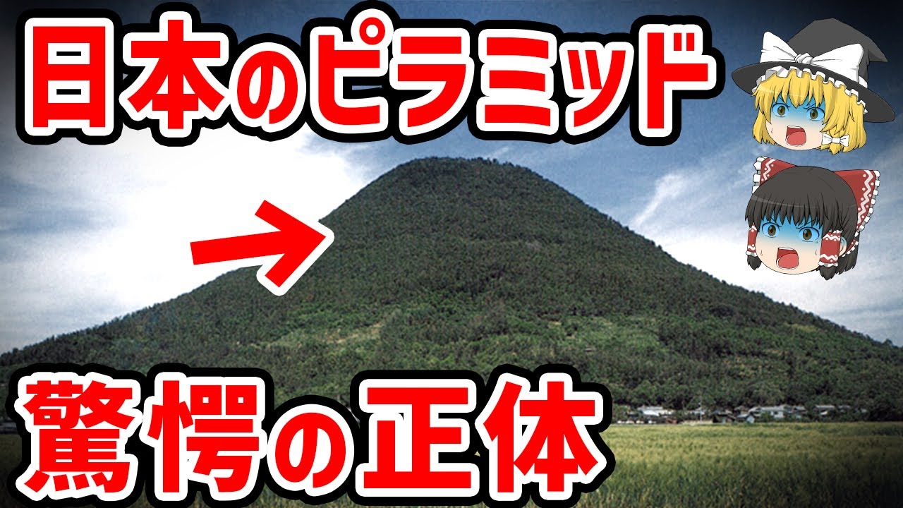 【ゆっくり解説】超古代日本のピラミッドの謎 古代エジプトの歴史的遺物と連動する高度文明の証拠とは【都市伝説】