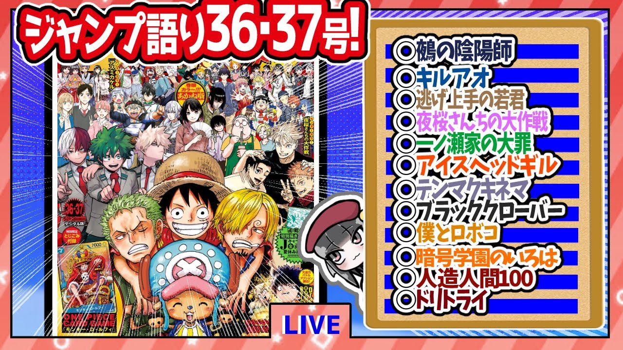【#wj3637】ベテランジャンプ読みと週刊少年ジャンプ36･37合併特大号の感想を語り合おうぜ!後半戦!【代葉ちゃん、怖すぎ】