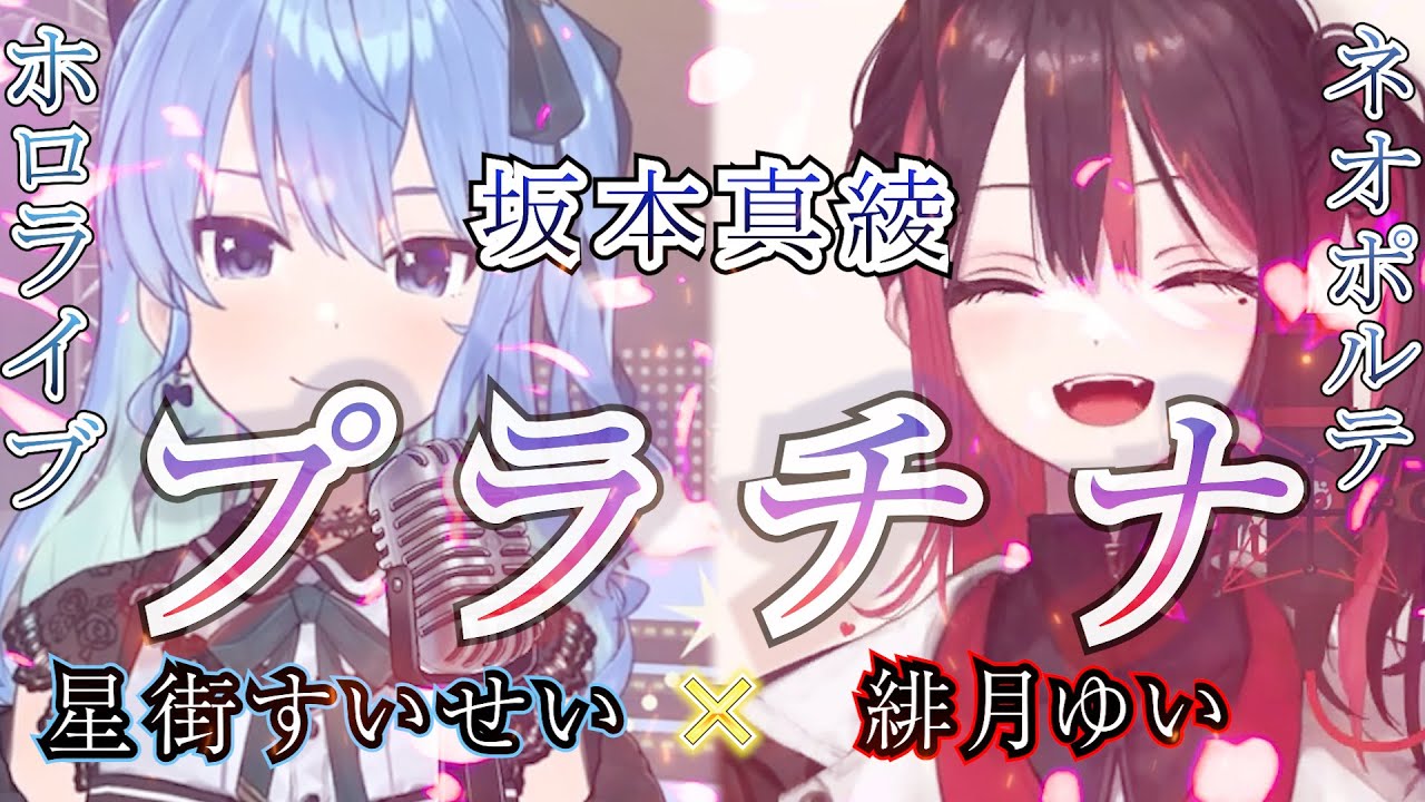 【プラチナ/坂本真綾】星街すいせい×緋月ゆい【歌ってみた/合わせてみた/ホロライブ/ネオポルテ/切り抜き/歌枠/アニソン】
