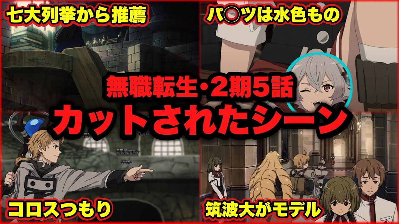 【無職転生】２期５話カットされたシーン解説。七大列強からお墨付き・パンツは水色・ヤる気満々・筑波大学がモデル。。【無職転生〜異世界行ったら本気出す/解説・考察】