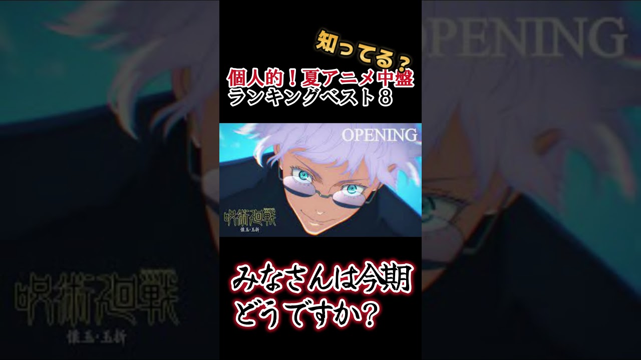 【2023年夏アニメ】個人的！夏アニメ中盤ランキングベスト８【異論は認める】 #shorts
