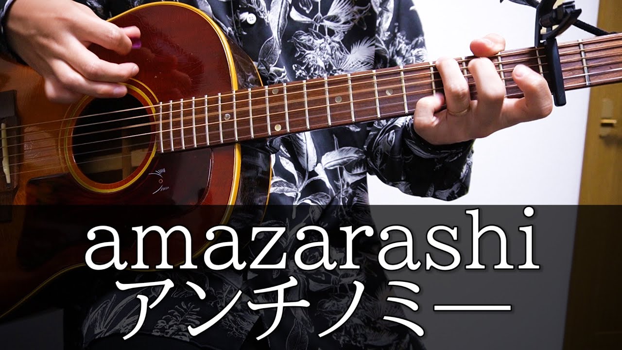 アンチノミー/amazarashi【弾き語り参考動画/歌詞コード付き】(アニメ/NieR:Automata Ver1.1a エンディングテーマ)