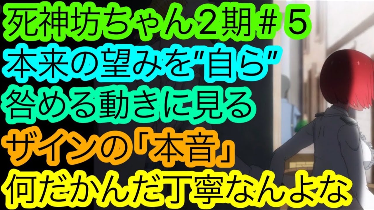 『死神坊ちゃん』2期5話は何だかんだ’’決めてくる’’。表面化されたザインの心情を深堀りしたい。【死神坊ちゃんと黒メイド 17話】【アニメ感想・考察】