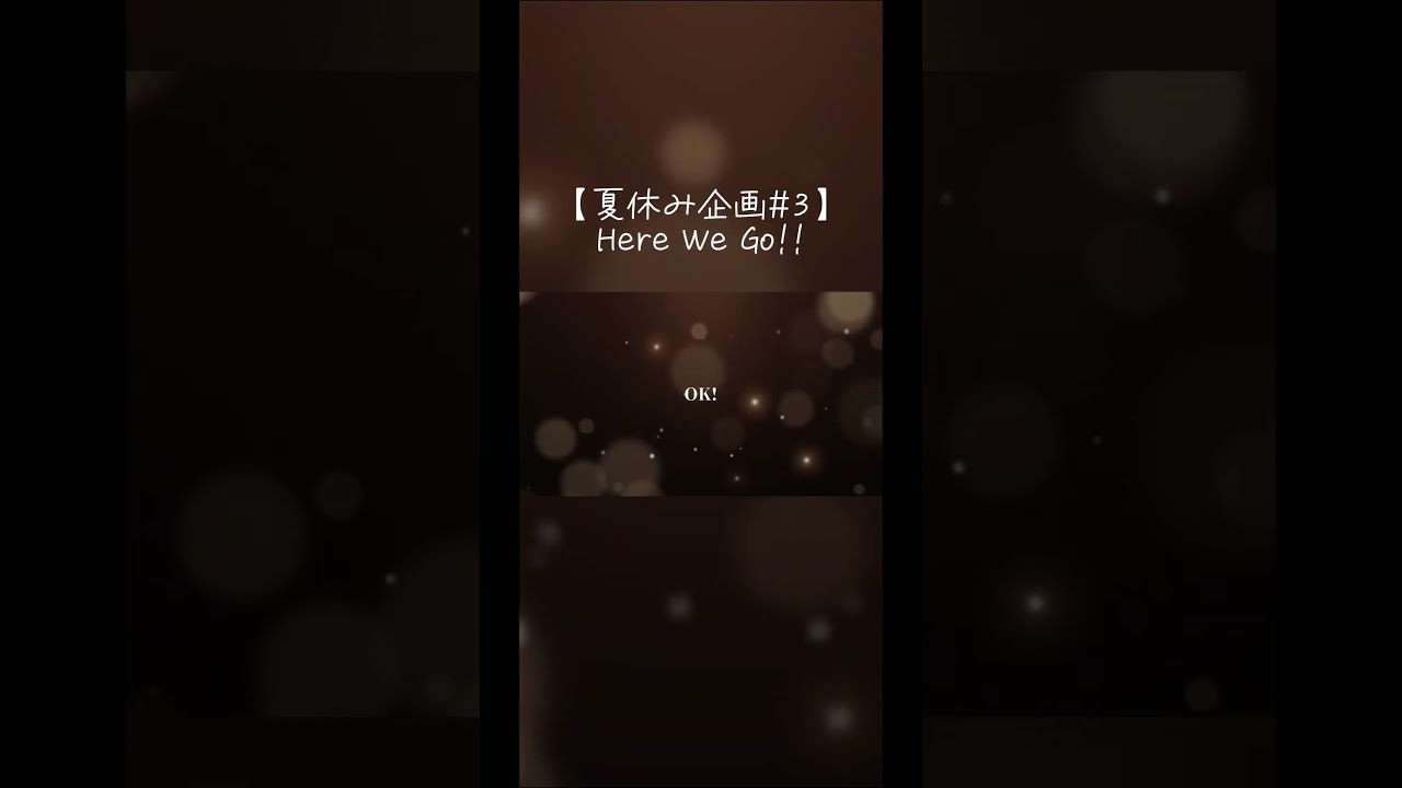 【夏休み企画＃3】Here We Go!!