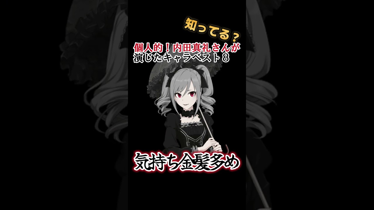 【キッズは知らない】内田真礼さんの演じたキャラ８選【全部分かりますよね？】 #shorts
