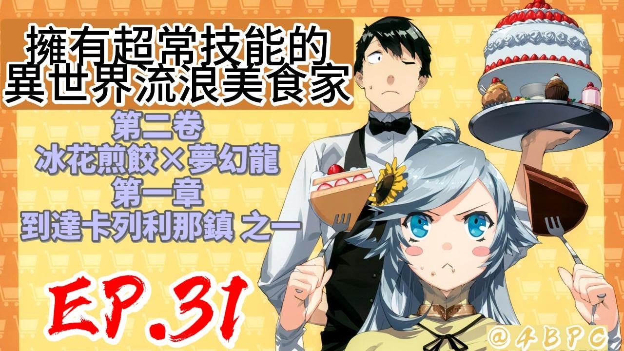 【擁有超常技能的異世界流浪美食家】EP31 第二卷 冰花煎餃×夢幻龍 第一章  到達卡列利那鎮之一