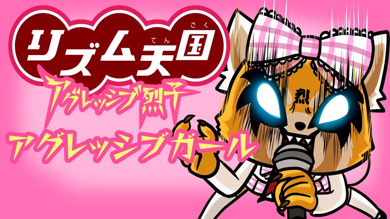 [リズム天国] OTM Girls feat.アグレッシブ烈子「アグレッシブガール」- 弓子