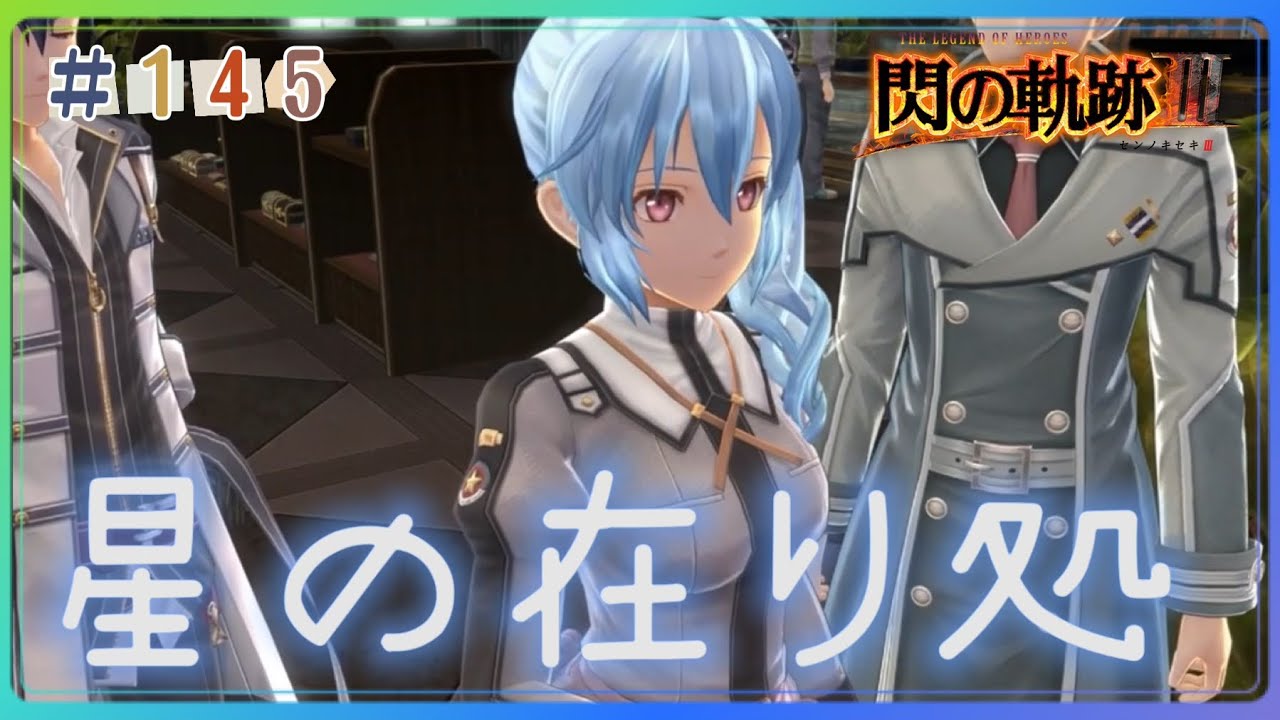 【初見実況】閃の軌跡III ＃145 在りし日のメロディ