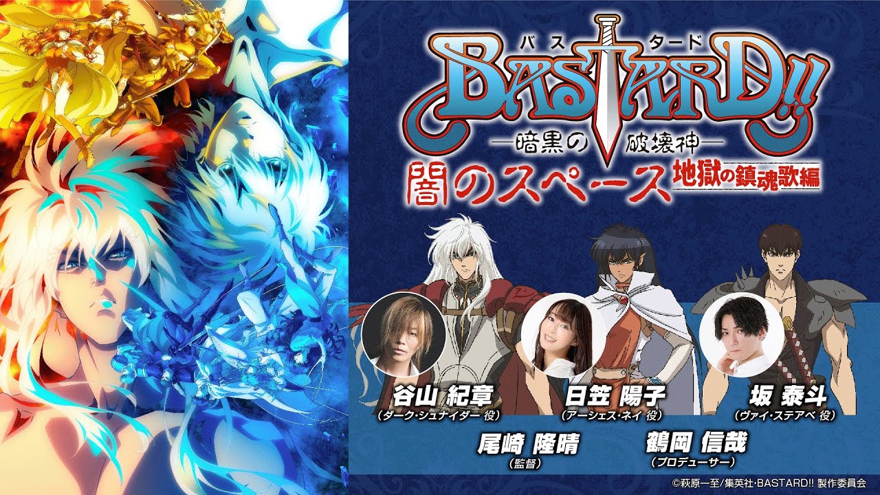 アニメ『BASTARD!! －暗黒の破壊神－』 闇のスペース 地獄の鎮魂歌編