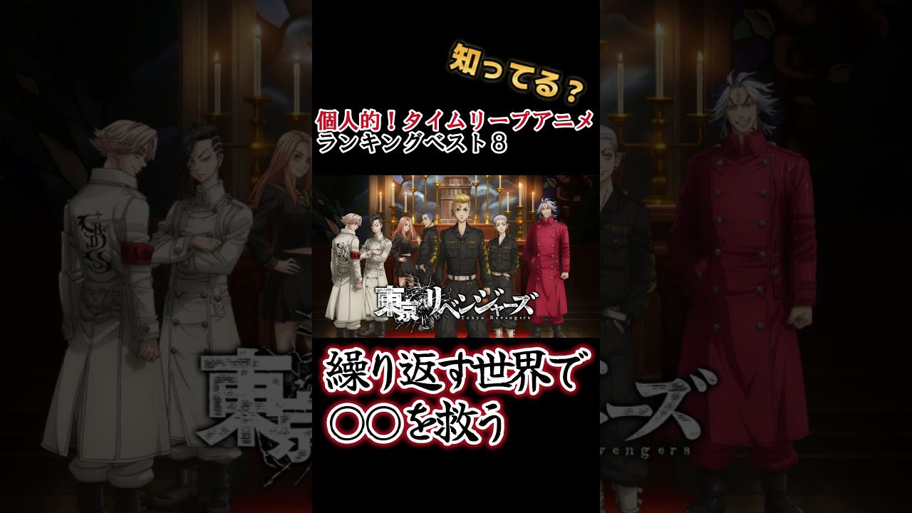 【キッズは知らない】個人的！タイムリープアニメランキングベスト８【異論は認める】 #shorts