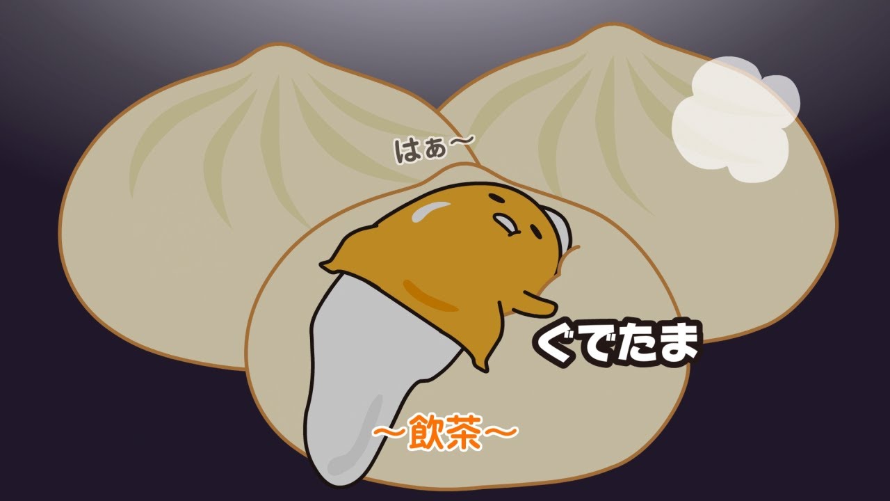 ぐでたまアニメ　第1616話　公式配信