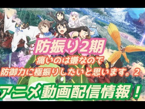 痛いのは嫌なので防御力に極振りしたいと思います 2 期 || Anime English Sub 2023
