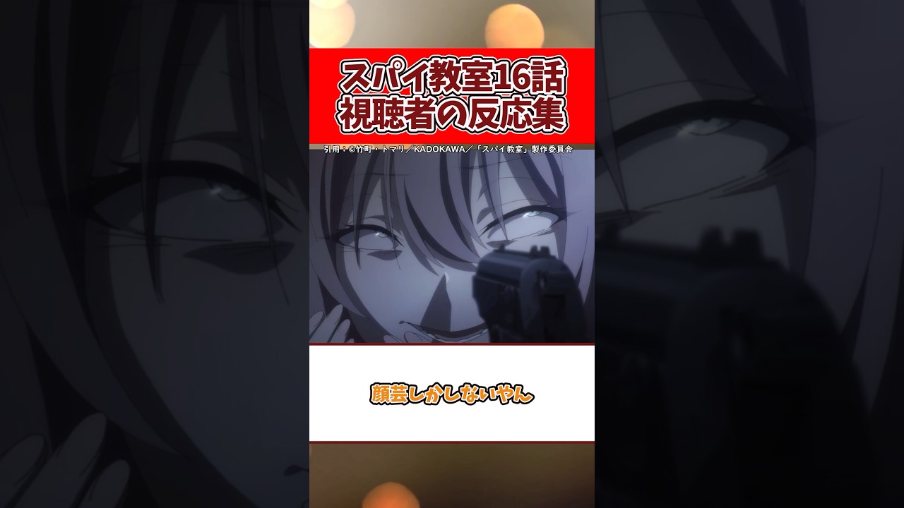 【1話でキャラ激変!?】顔芸しかしないやん！スパイ教室16話視聴者の反応集#shorts