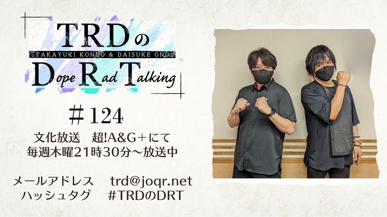 【公式】TRDのDope Rad Talking #124（2023年8月10日放送分）[近藤孝行＆小野大輔]