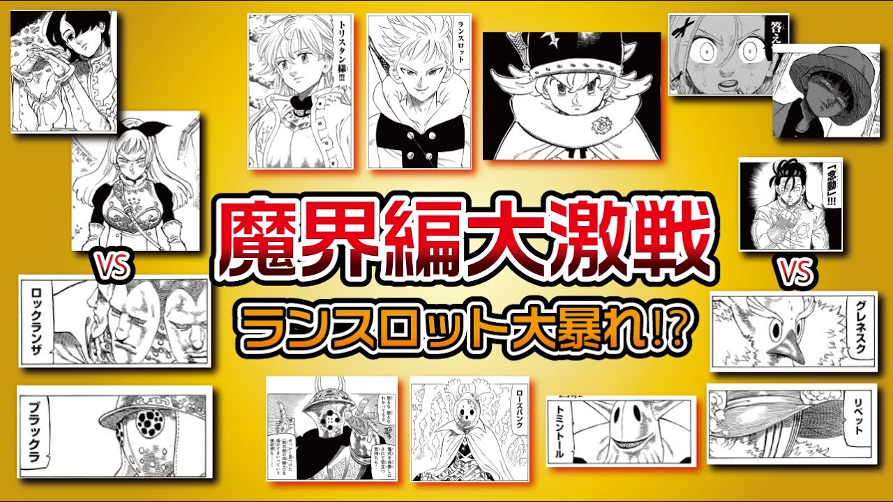 【黙示録の四騎士115話】アルビオン破壊されランスロット激怒!!魔界編最終バトル目前!!