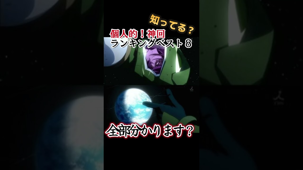 【ネタバレ注意】個人的！神回ランキングベスト８【異論は認める】 #shorts