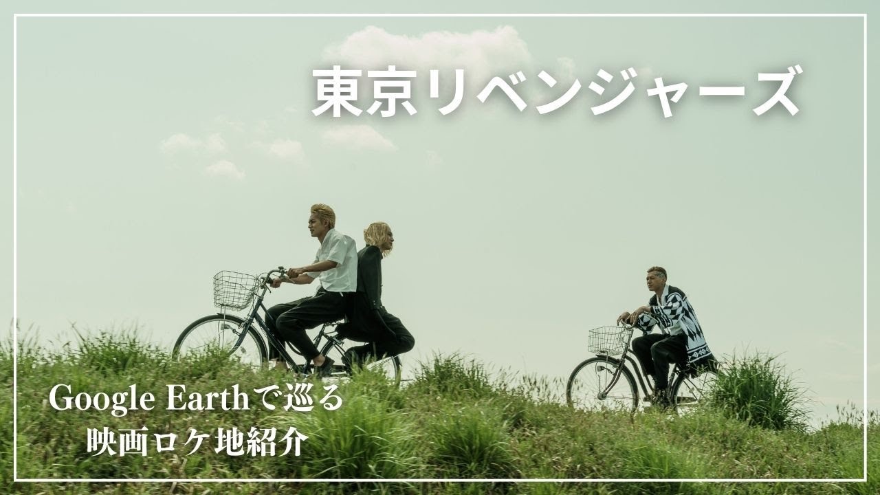 実写映画『東京リベンジャーズ』ロケ地を紹介