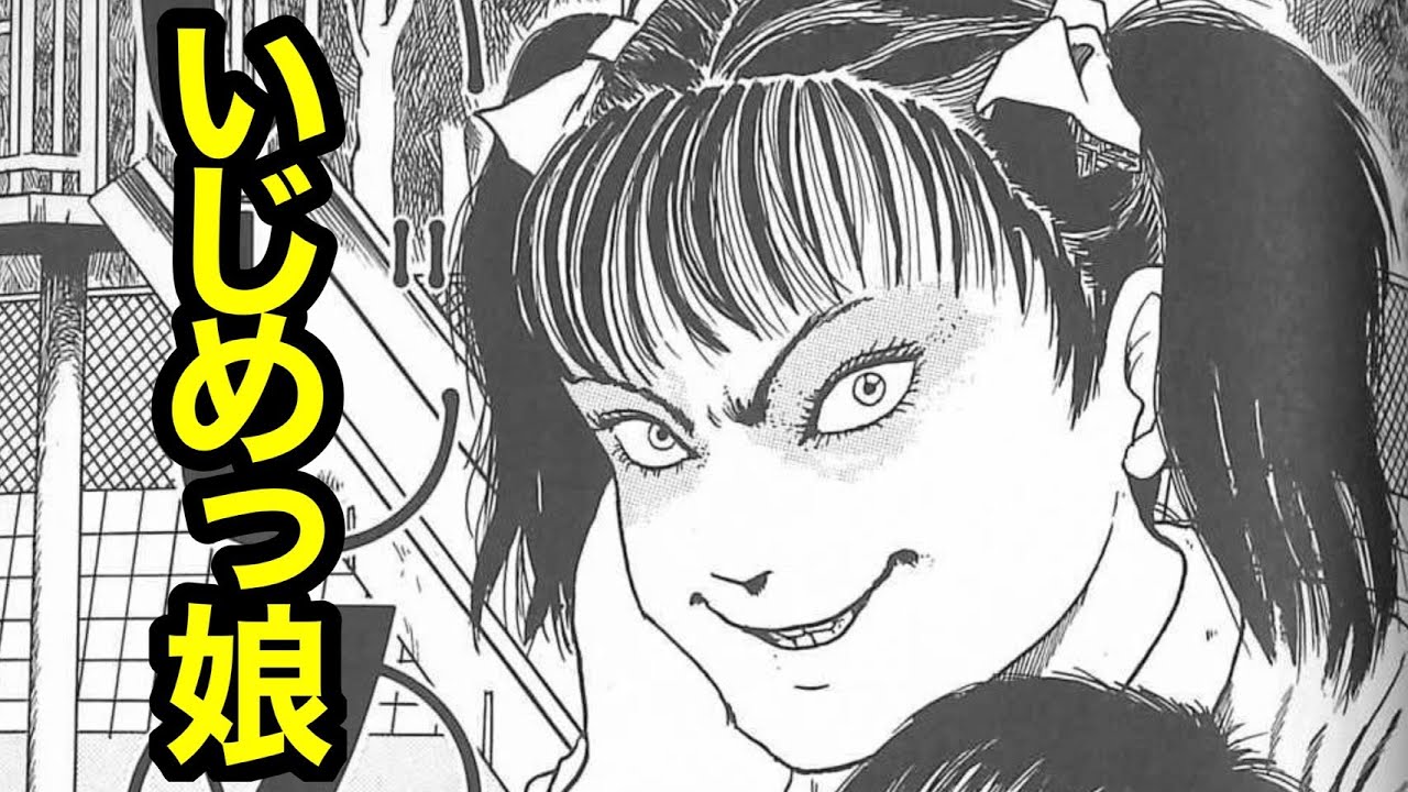 伊藤潤二　い〇めっ娘　１９９０年