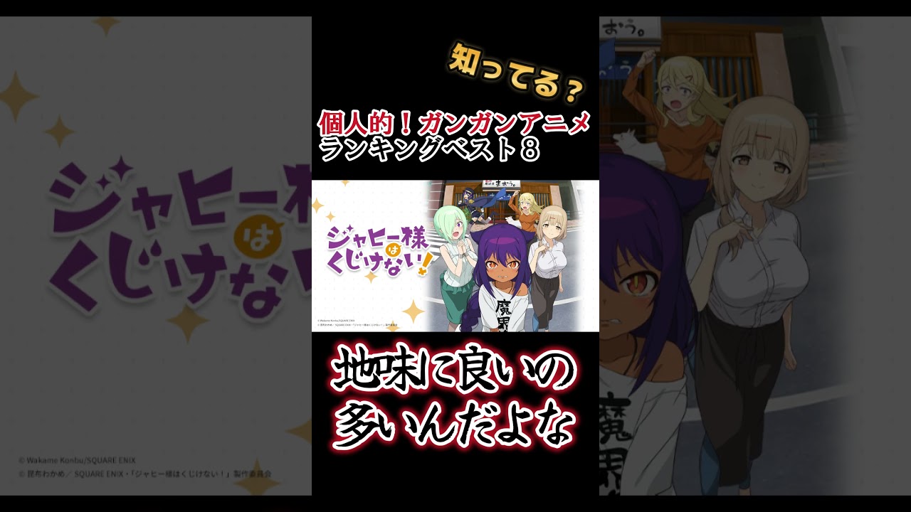 【キッズは知らない】個人的！ガンガンコミックのアニメランキングベスト８【異論は認める】 #shorts