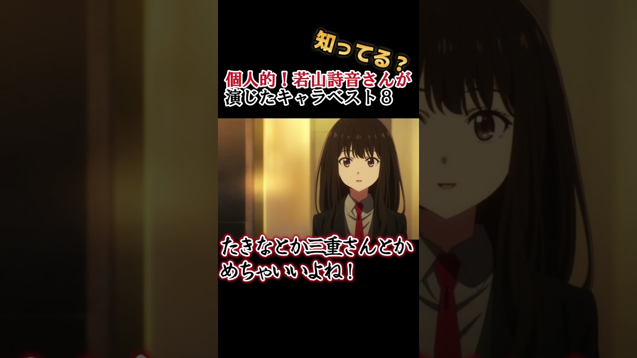 【キッズでも知ってる】若山詩音さんの演じたキャラ８選【全部分かりますよね？】 #shorts