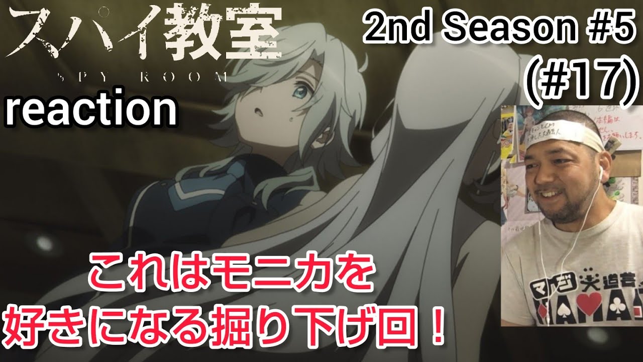 スパイ教室 2期 5話(17話)リアクション 【これは素晴らしきモニカ掘り下げ回！】 SPY ROOM 2nd Season ep5(ep17) reaction 反応 同時視聴 #スパイ教室