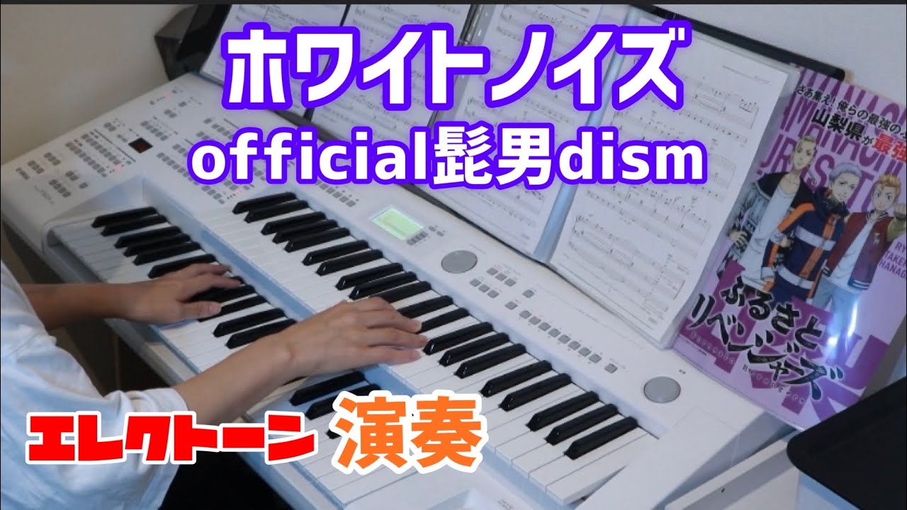 [official髭男dism]ホワイトノイズ　エレクトーン演奏　『東京リベンジャーズ 聖夜決戦編』のオープニング