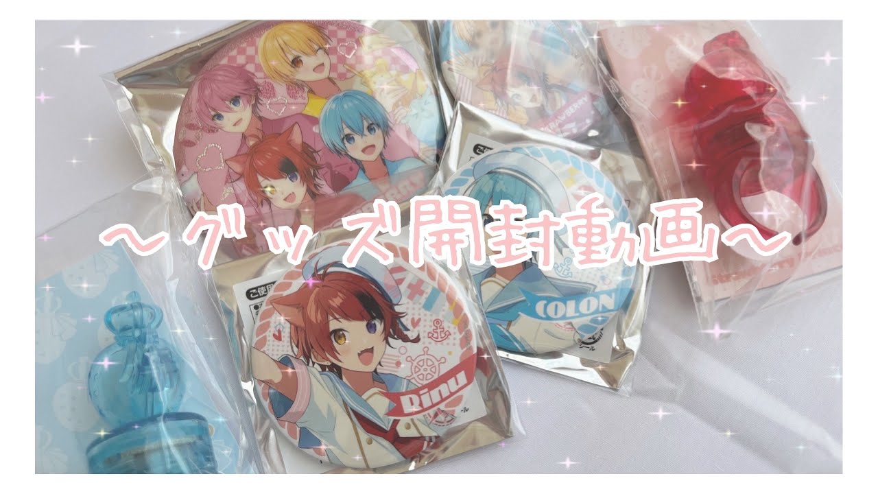 自引連発？！それとも現実突き付けられるか？！すとぷり 2023Summerグッズ開封動画✨