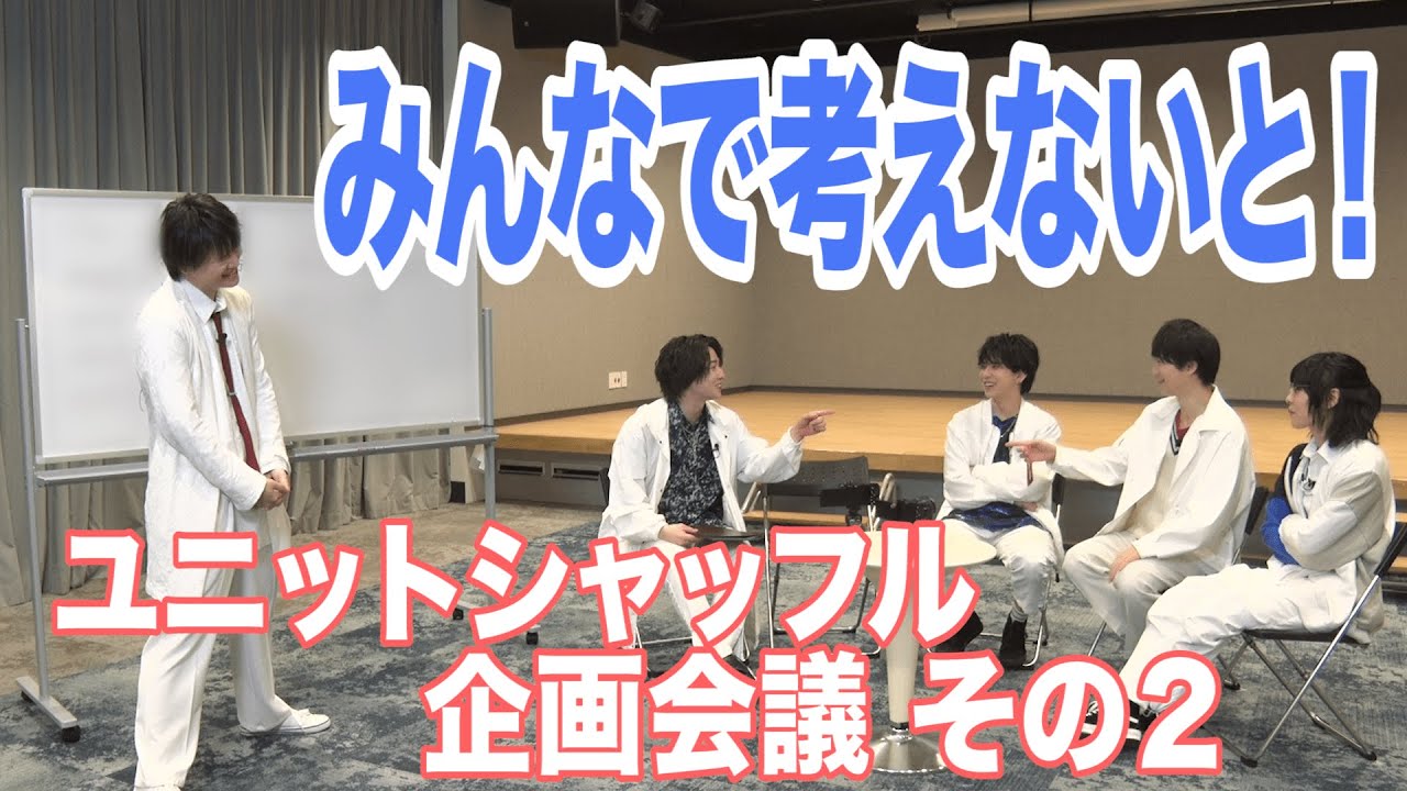 みんなで考えないと！～ユニットシャッフル企画会議 その2～