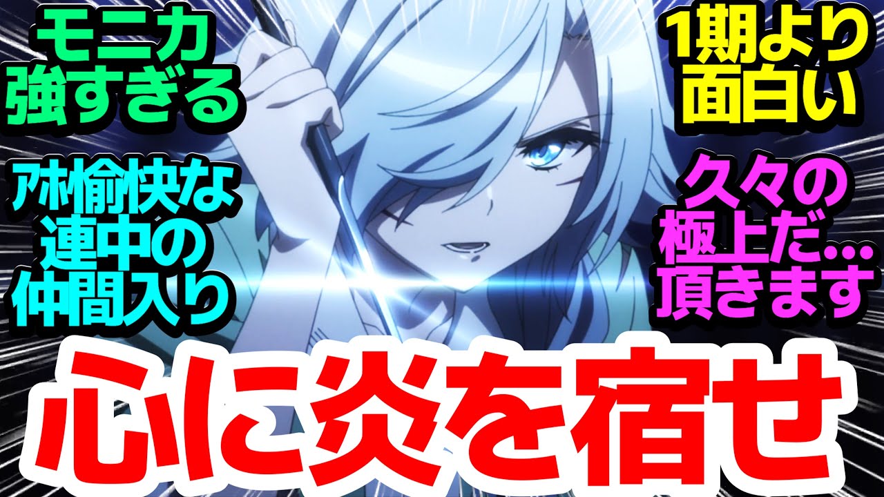 【悠木碧ED】久々に焔メンバー全員集合！モニカがついにメンバーに心を許す!?【スパイ教室】第17話反応集＆個人的感想【twitter/つぶやき/まとめ/感想/アニメ/反応】