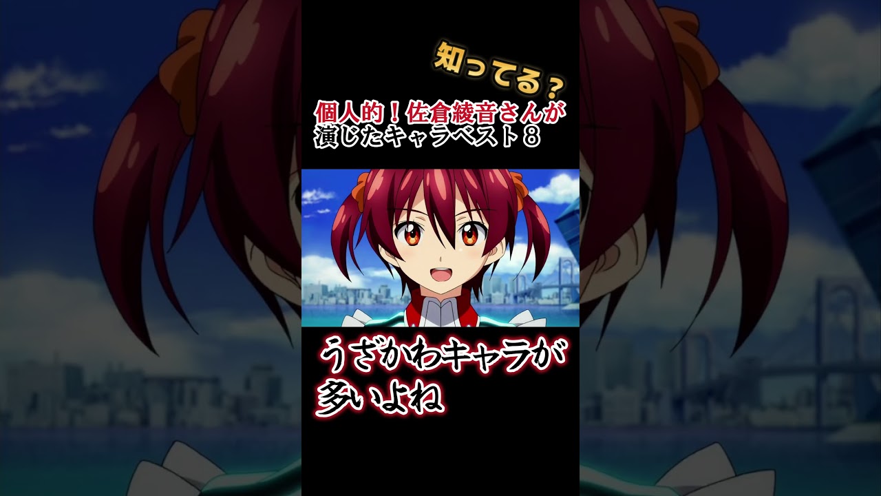 【キッズは知らない】佐倉綾音さんの演じたキャラ８選【全部分かりますよね？】 #shorts