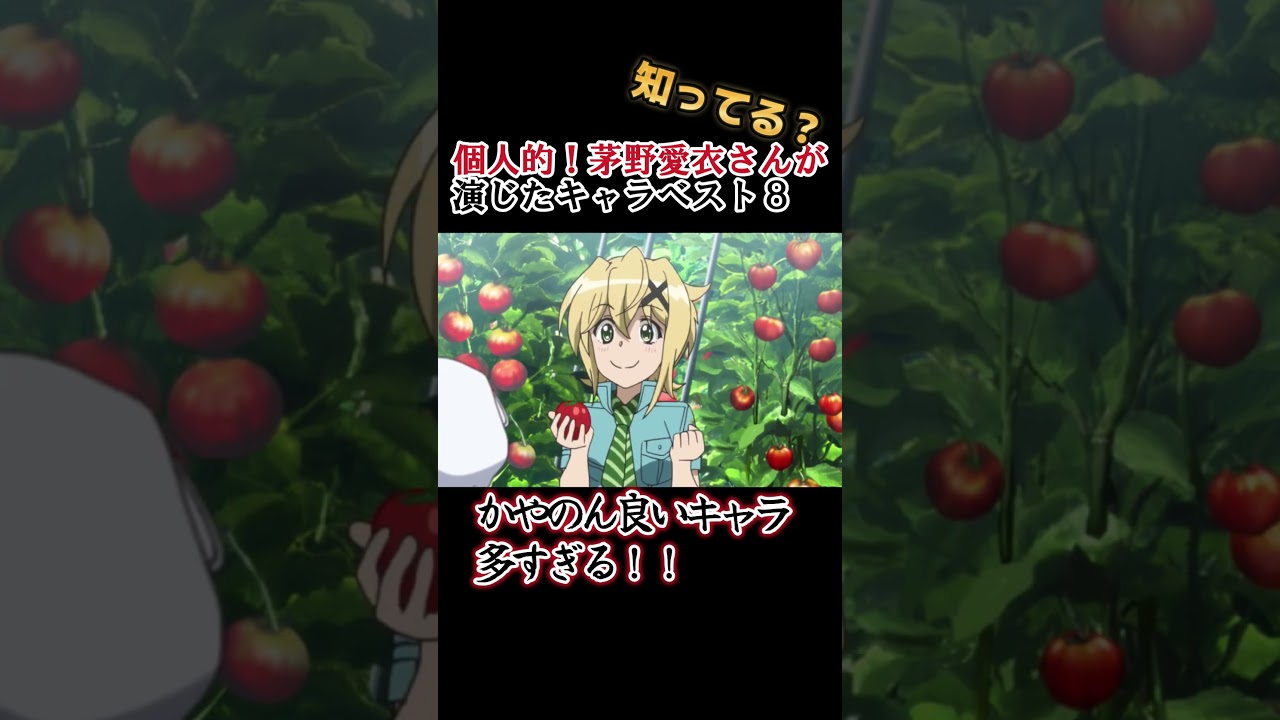 【キッズは知らない】茅野愛衣さんの演じたキャラ８選【全部分かりますよね？】 #shorts