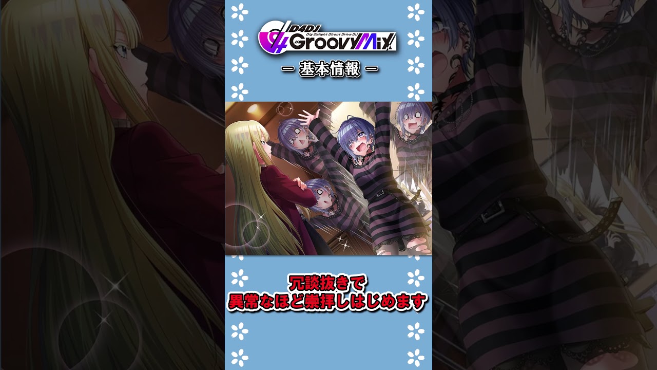 【D4DJ】 ゆっくりグルミク解説 ソフィア #shorts