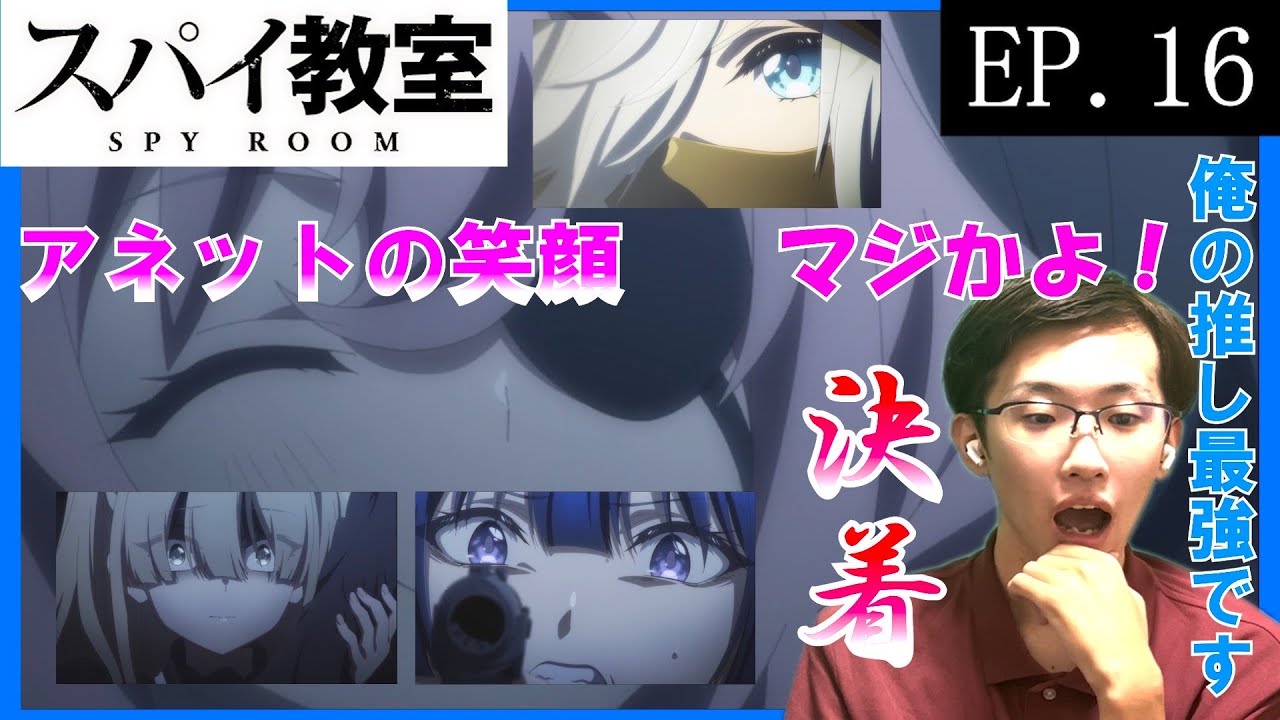 スパイ教室16話　日本人の初見アニメリアクション同時視聴　原作未読　SPY ROOM Episode16 Anime Reaction #同時視聴 #スパイ教室