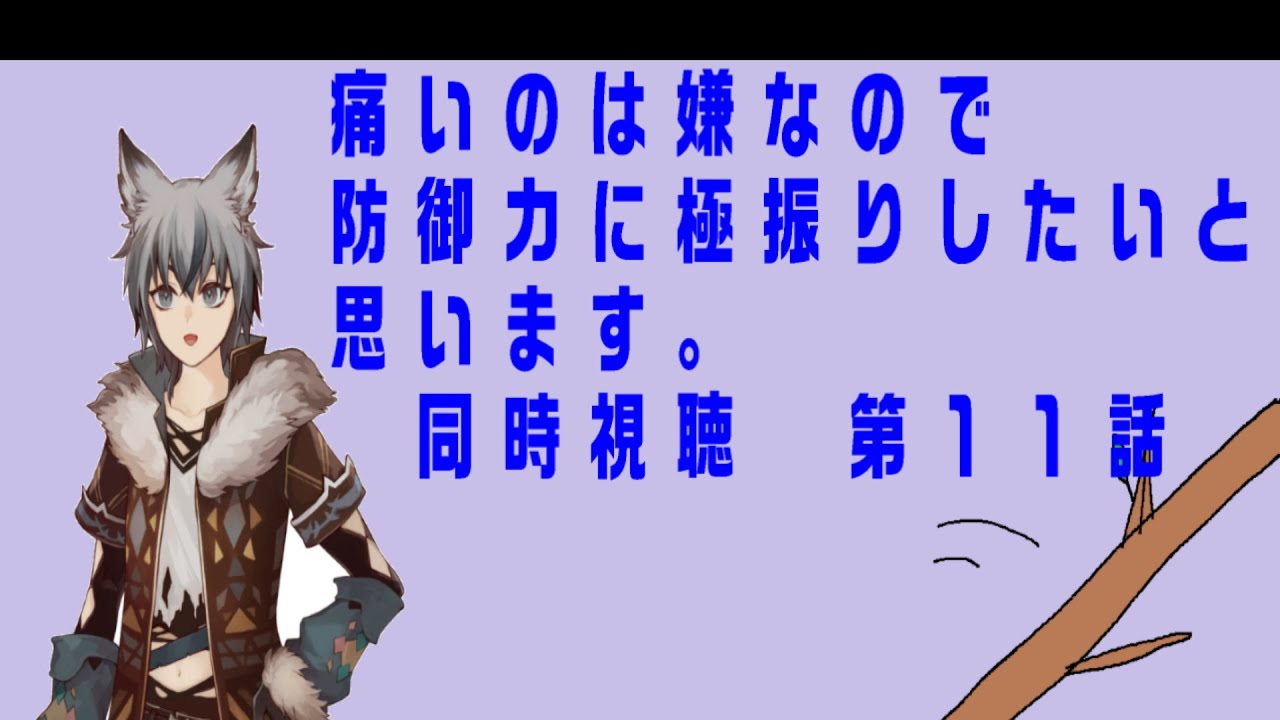 初見同時視聴「痛いのは嫌なので防御力に極振りしたいと思います。第１１話」
