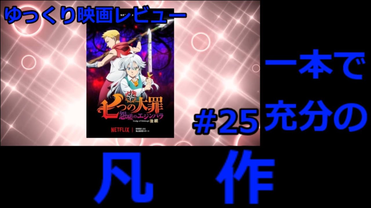 ゆっくり映画レビュー #25『七つの大罪　怨嗟のエジンバラ後編』