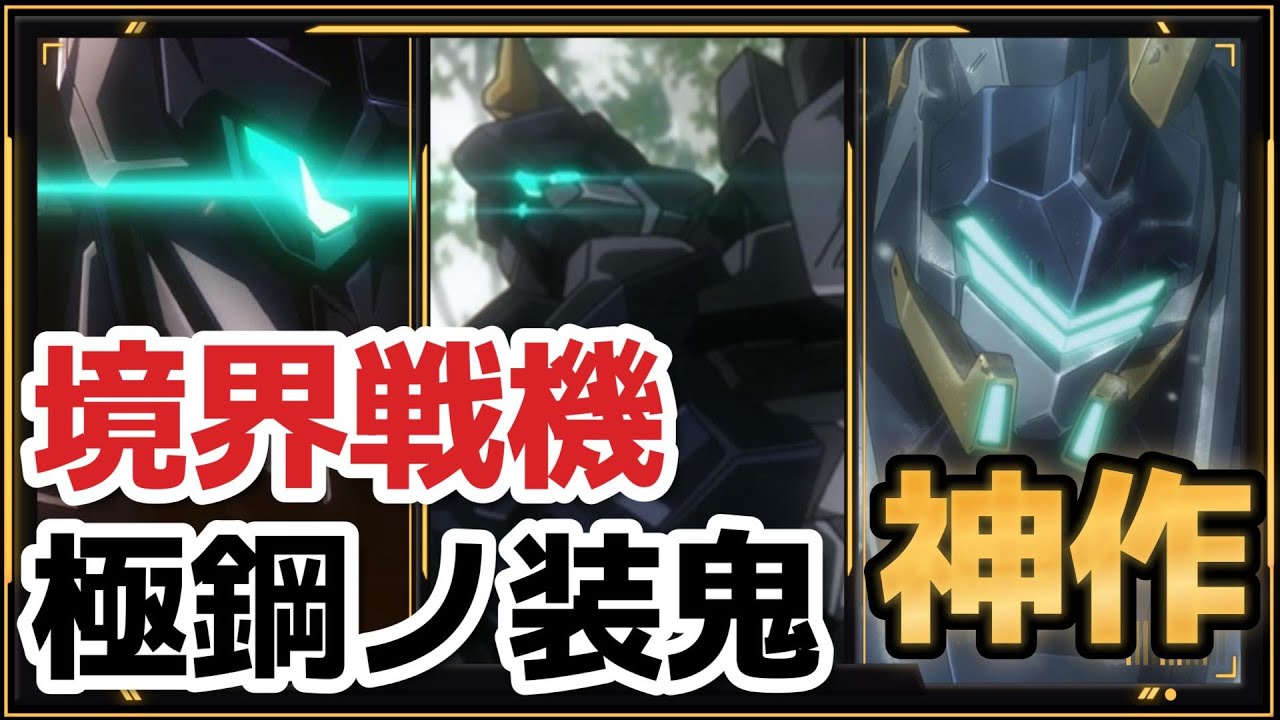 【知ってる？】境界戦機 極鋼ノ装鬼、１話、神作の予感……！！【2023年夏アニメ】