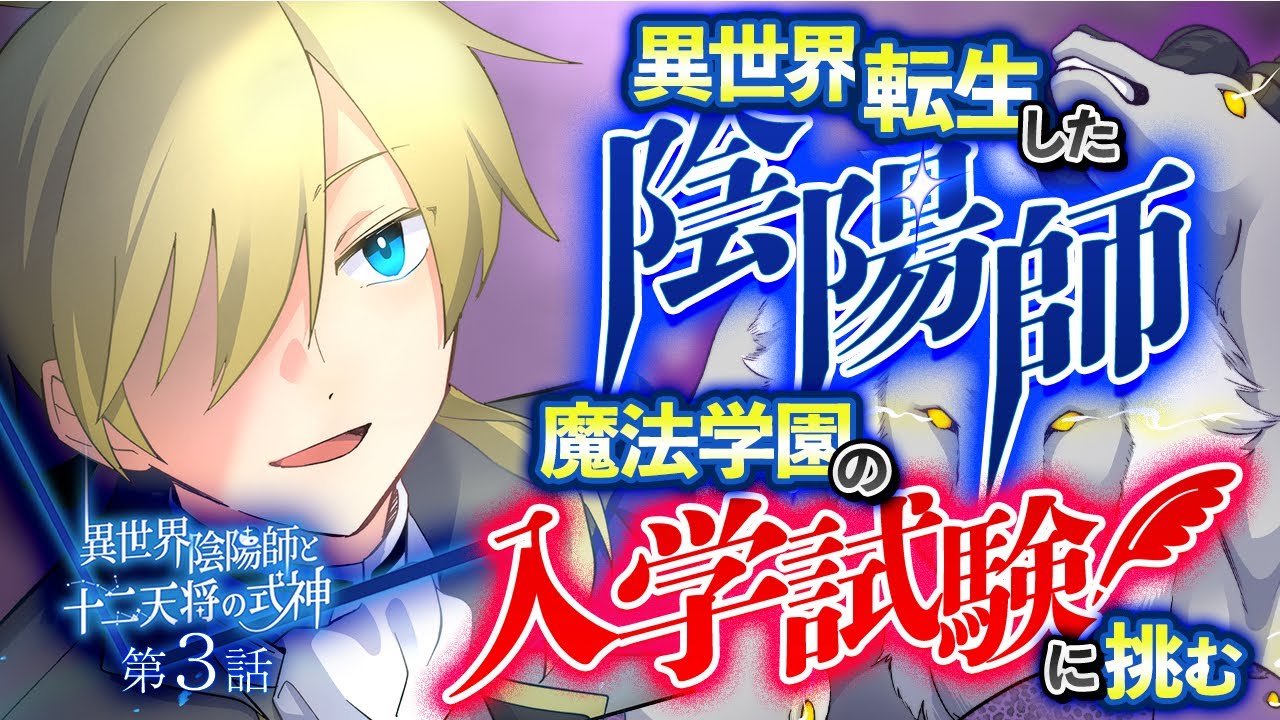 【異世界漫画】異世界転生した陰陽師、魔法学園の入学試験に挑む『異世界陰陽師と十二天将の式神』【第3話】【アニメ】
