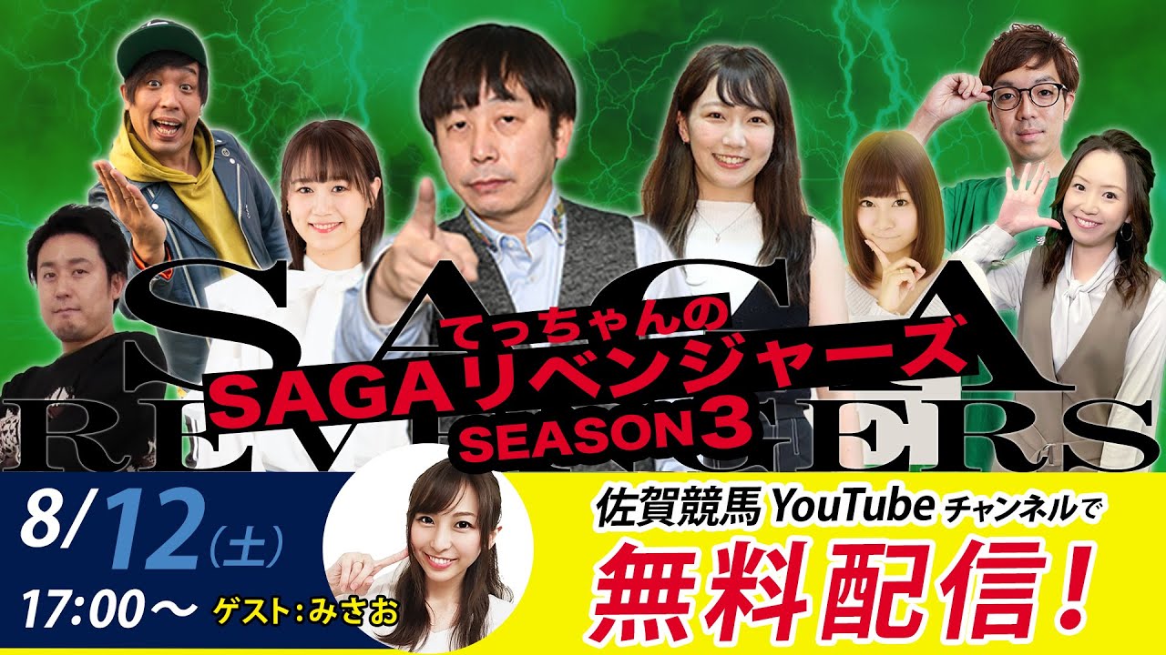 佐賀競馬|佐藤哲三＆みさお|てっちゃんの【SAGAリベンジャーズ】3＃32