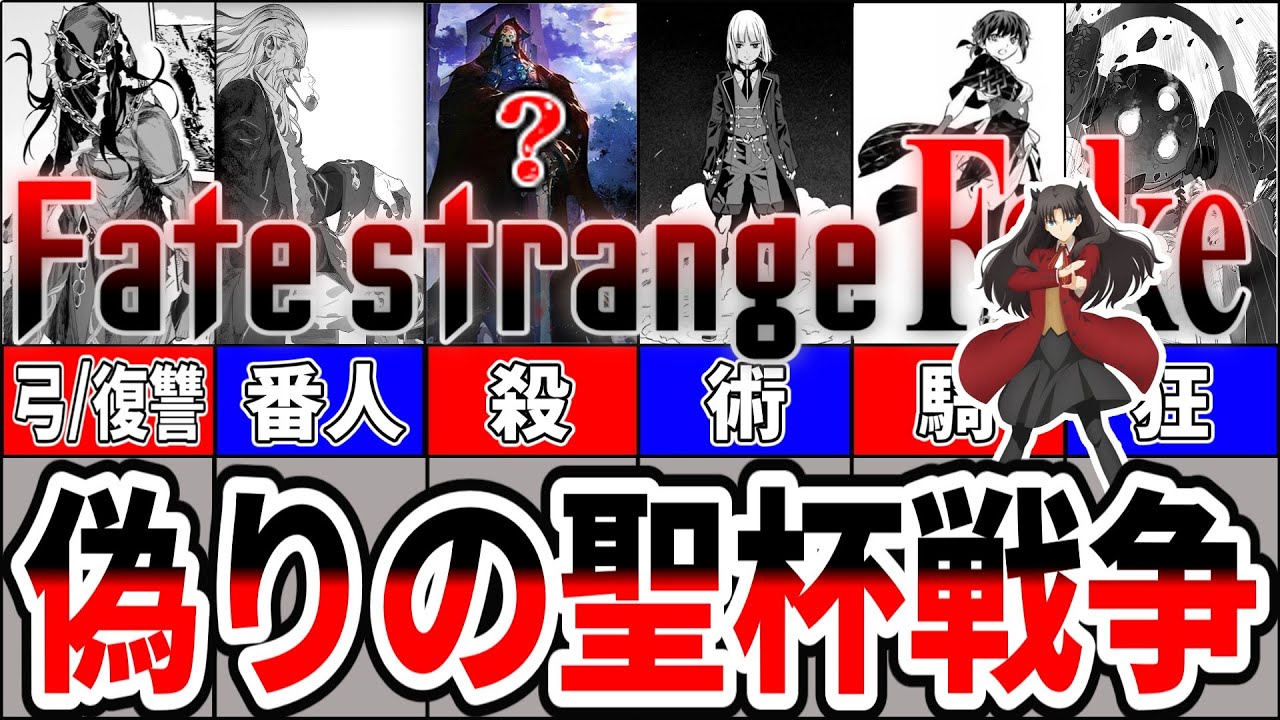 【Fate】偽りから生まれた物語！Fate/strange Fake 真陣営解説【TYPE-MOON】