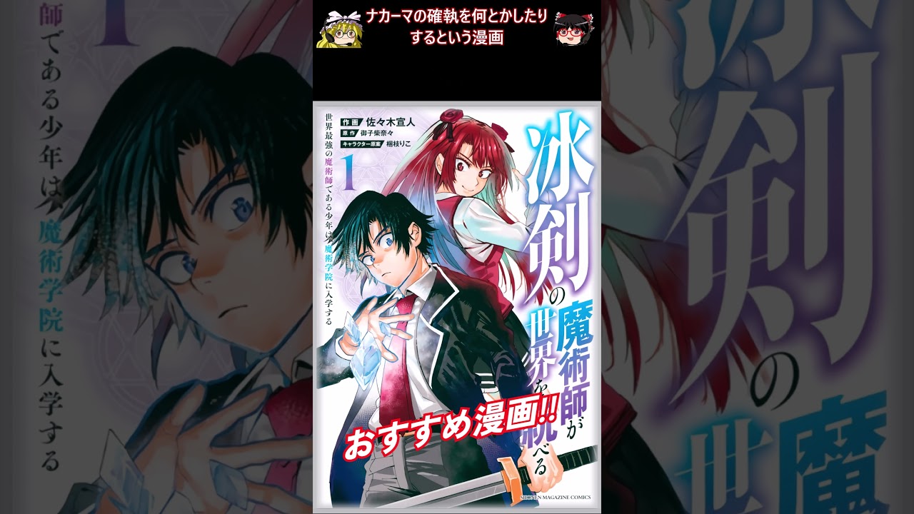 おすすめ漫画!! 冰剣の魔術師が世界を統べる 世界最強の魔術師である少年は、魔術学院に入学する あらすじ / 御子柴奈々 佐々木宣人