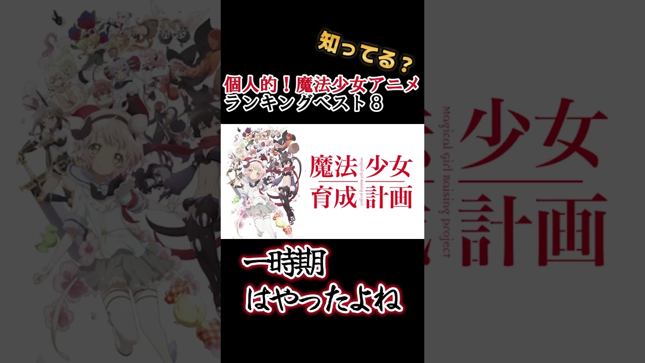 【キッズは知らない】個人的！魔法少女アニメランキングベスト８【異論は認める】 #shorts