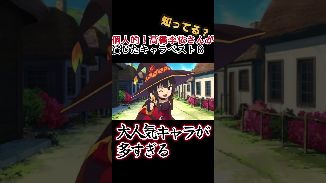 【キッズは知らない】高橋李依さんの演じたキャラ８選【全部分かりますよね？】 #shorts
