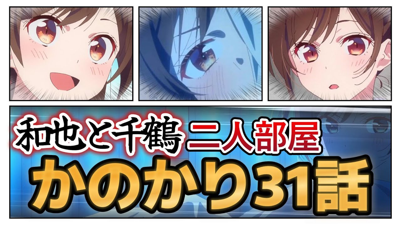 【彼女、お借りします】３期６話（31話）、大学生男女が、同じ部屋で夜を過ごすと……どうなる？！【2022年夏アニメ】【かのかり】